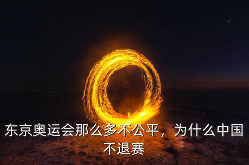 東京奧運(yùn)會那么多不公平，為什么中國不退賽