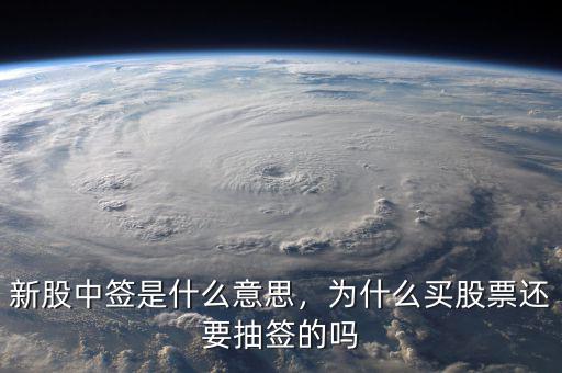 新股中簽是什么意思，為什么買股票還要抽簽的嗎