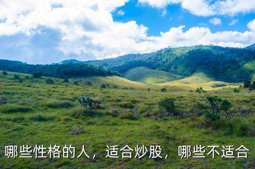 哪些性格的人，適合炒股，哪些不適合