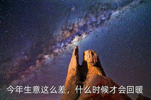 今年生意這么差，什么時候才會回暖