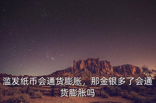 濫發(fā)紙幣會通貨膨脹，那金銀多了會通貨膨脹嗎