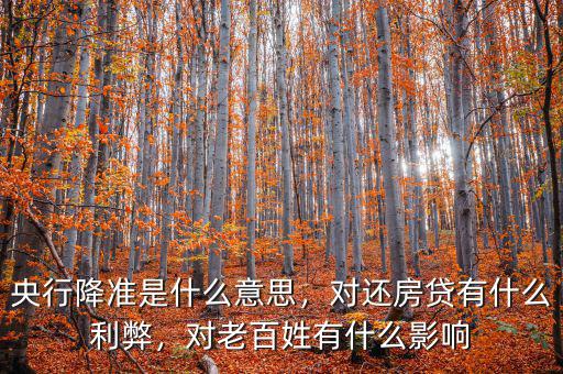 央行降準是什么意思，對還房貸有什么利弊，對老百姓有什么影響