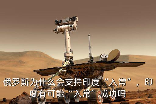 俄羅斯為什么會(huì)支持印度“入常”，印度有可能“入常”成功嗎