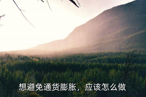 想避免通貨膨脹，應(yīng)該怎么做