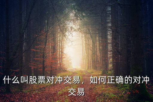 什么叫股票對沖交易，如何正確的對沖交易