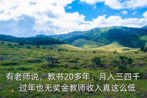 有老師說，教書20多年，月入三四千，過年也無獎金教師收入真這么低