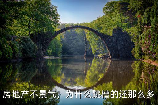 房地產(chǎn)不景氣，為什么跳槽的還那么多