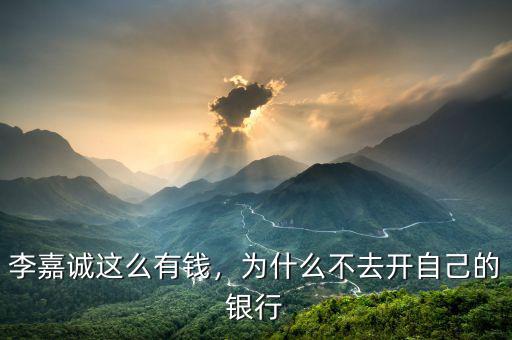 李嘉誠這么有錢，為什么不去開自己的銀行