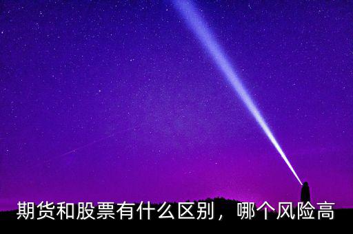 期貨和股票有什么區(qū)別，哪個風險高