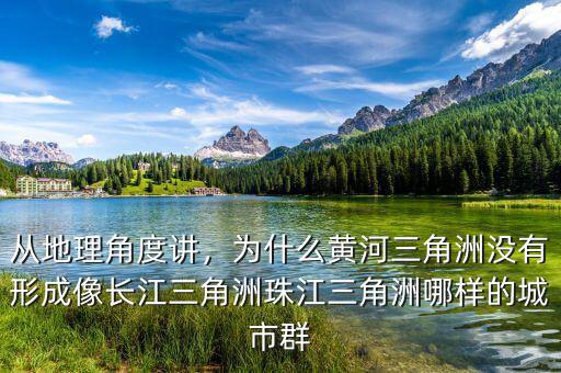 從地理角度講，為什么黃河三角洲沒有形成像長江三角洲珠江三角洲哪樣的城市群