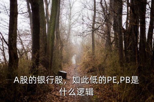 A股的銀行股，如此低的PE,PB是什么邏輯