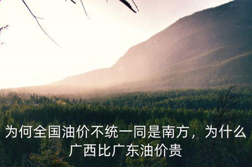 為何全國油價(jià)不統(tǒng)一同是南方，為什么廣西比廣東油價(jià)貴