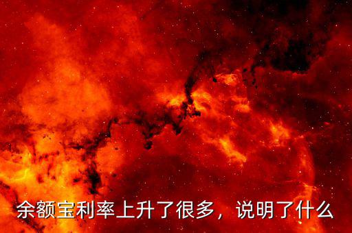 余額寶利率上升了很多，說明了什么