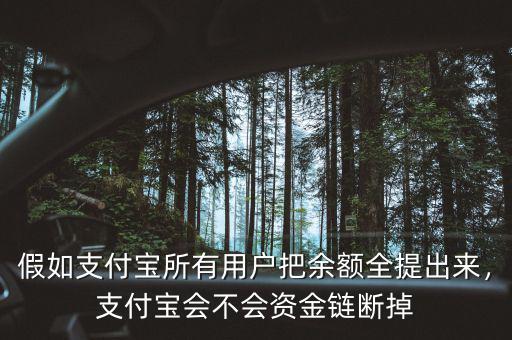 假如支付寶所有用戶把余額全提出來，支付寶會不會資金鏈斷掉