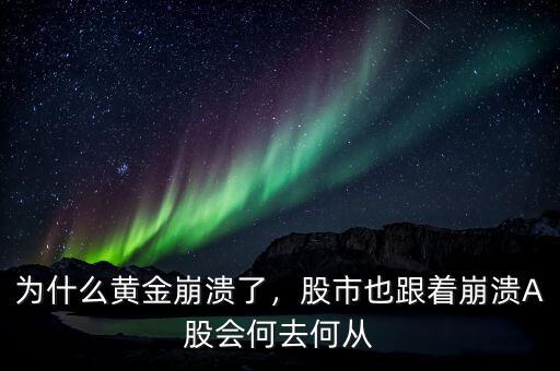 為什么黃金崩潰了，股市也跟著崩潰A股會(huì)何去何從
