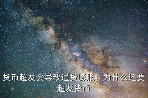 貨幣超發(fā)會導(dǎo)致通貨膨脹，為什么還要超發(fā)貨幣