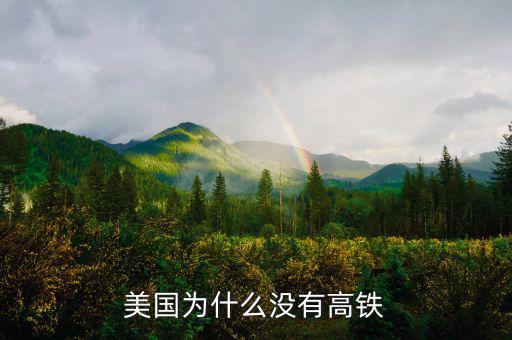 為什么美國(guó)沒有高鐵,為什么美國(guó)永遠(yuǎn)不會(huì)有高鐵