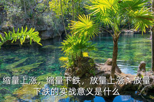 縮量上漲，縮量下跌，放量上漲，放量下跌的實(shí)戰(zhàn)意義是什么