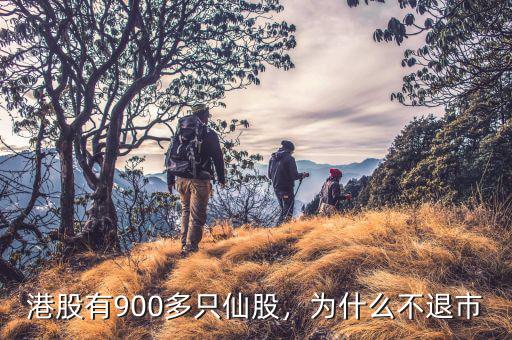 港股有900多只仙股，為什么不退市