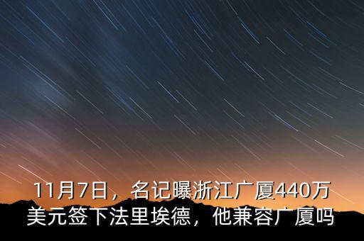 11月7日，名記曝浙江廣廈440萬(wàn)美元簽下法里埃德，他兼容廣廈嗎
