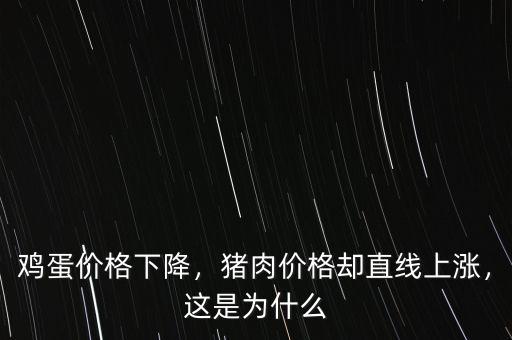 雞蛋價格下降，豬肉價格卻直線上漲，這是為什么