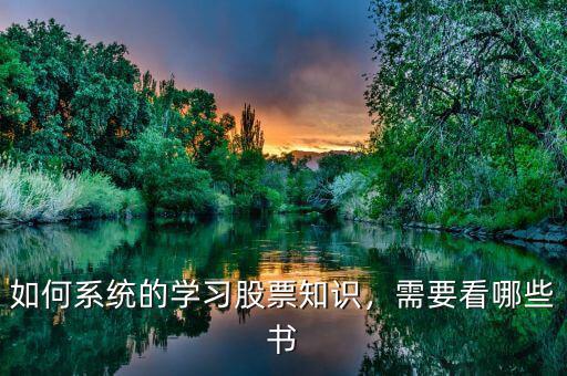 如何系統(tǒng)的學(xué)習(xí)股票知識，需要看哪些書