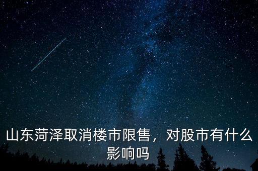 山東菏澤取消樓市限售，對(duì)股市有什么影響嗎