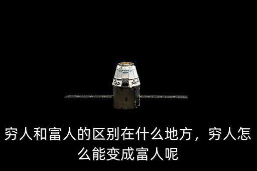 窮人和富人的區(qū)別在什么地方，窮人怎么能變成富人呢