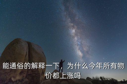 能通俗的解釋一下，為什么今年所有物價都上漲嗎