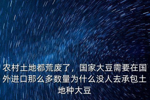 農(nóng)村土地都荒廢了，國(guó)家大豆需要在國(guó)外進(jìn)口那么多數(shù)量為什么沒(méi)人去承包土地種大豆