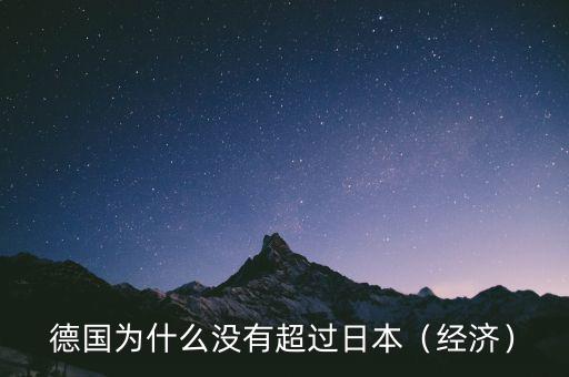 德國(guó)為什么沒有超過日本（經(jīng)濟(jì)）
