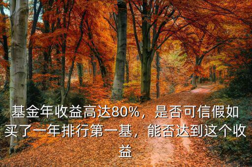 基金年收益高達(dá)80%，是否可信假如買(mǎi)了一年排行第一基，能否達(dá)到這個(gè)收益