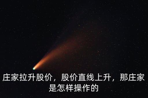 莊家拉升股價(jià)，股價(jià)直線上升，那莊家是怎樣操作的