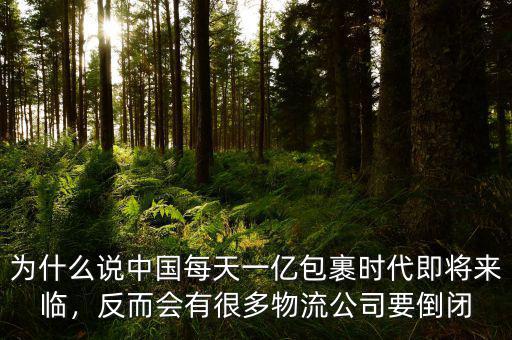 為什么說中國每天一億包裹時代即將來臨，反而會有很多物流公司要倒閉