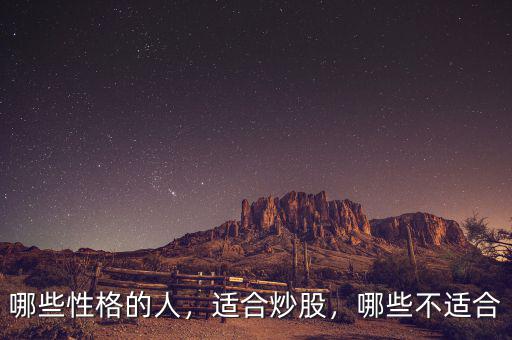 哪些性格的人，適合炒股，哪些不適合
