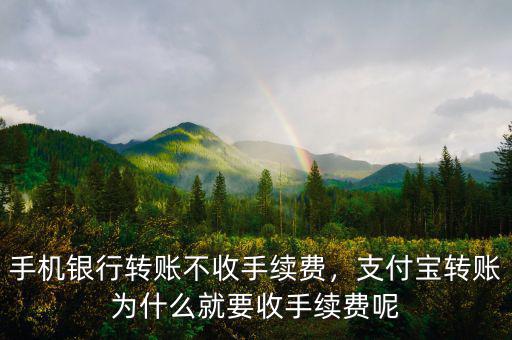 手機(jī)銀行轉(zhuǎn)賬不收手續(xù)費(fèi)，支付寶轉(zhuǎn)賬為什么就要收手續(xù)費(fèi)呢