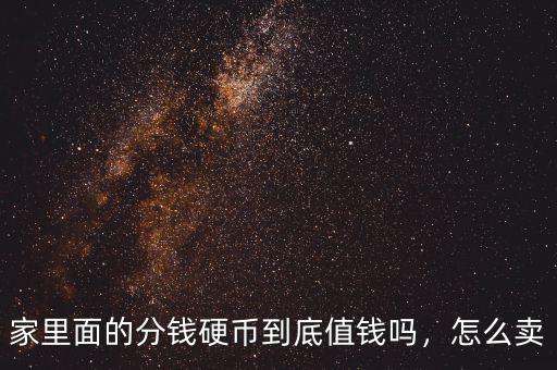 家里面的分錢硬幣到底值錢嗎，怎么賣