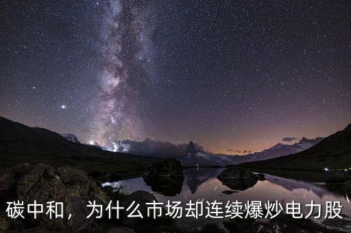 碳中和，為什么市場卻連續(xù)爆炒電力股