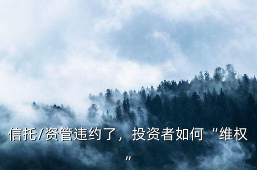 信托/資管違約了，投資者如何“維權(quán)”