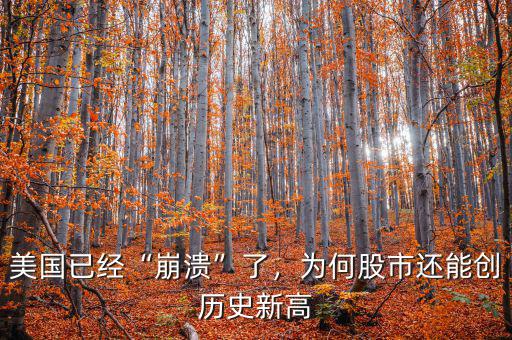 美國(guó)已經(jīng)“崩潰”了，為何股市還能創(chuàng)歷史新高