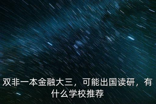 雙非一本金融大三，可能出國讀研，有什么學校推薦