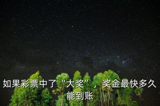 如果彩票中了“大獎(jiǎng)”，獎(jiǎng)金最快多久能到賬