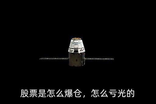 股票是怎么爆倉，怎么虧光的
