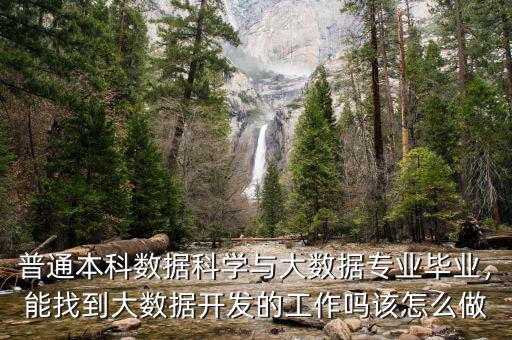 普通本科數(shù)據(jù)科學(xué)與大數(shù)據(jù)專業(yè)畢業(yè)，能找到大數(shù)據(jù)開(kāi)發(fā)的工作嗎該怎么做