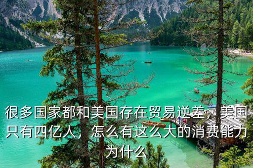 很多國家都和美國存在貿(mào)易逆差，美國只有四億人，怎么有這么大的消費能力為什么