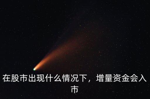 在股市出現(xiàn)什么情況下，增量資金會(huì)入市