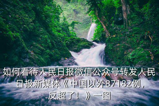 如何看待人民日?qǐng)?bào)微信公眾號(hào)轉(zhuǎn)發(fā)人民日?qǐng)?bào)新媒體《中國以外87182例，反超了！》一圖