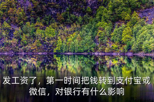 發(fā)工資了，第一時間把錢轉(zhuǎn)到支付寶或微信，對銀行有什么影響