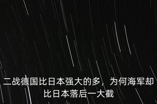 二戰(zhàn)德國(guó)比日本強(qiáng)大的多，為何海軍卻比日本落后一大截