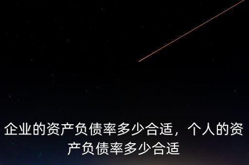 企業(yè)的資產(chǎn)負(fù)債率多少合適，個(gè)人的資產(chǎn)負(fù)債率多少合適